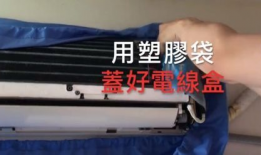 清洗空调视频,跟随视频学习高效清洁技巧